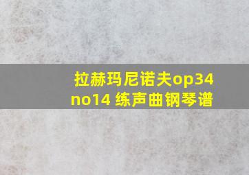 拉赫玛尼诺夫op34no14 练声曲钢琴谱